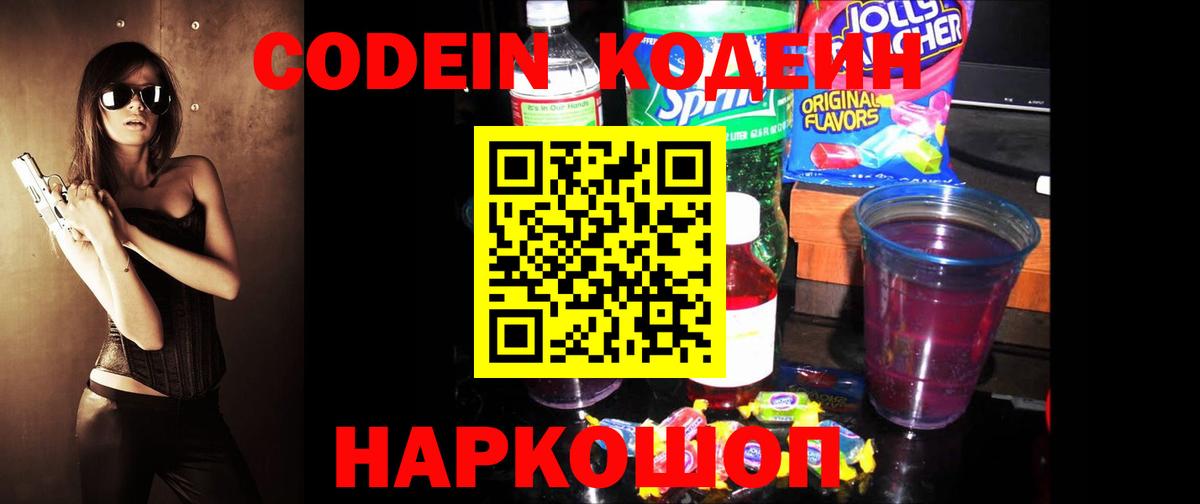 Codein напиток Lean (лин) Барабинск